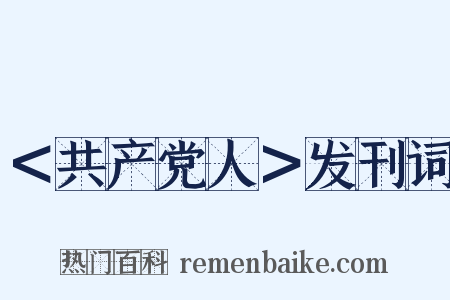 ＜共产党人＞发刊词是什么意思的图片